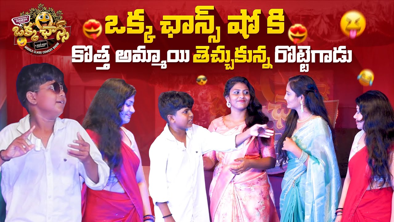 ఒక్క ఛాన్స్ షో కి కొత్త అమ్మాయి తెచ్చుకున్న రొట్టెగాడు |  Hilarious Comedy Skit Telugu | comedy