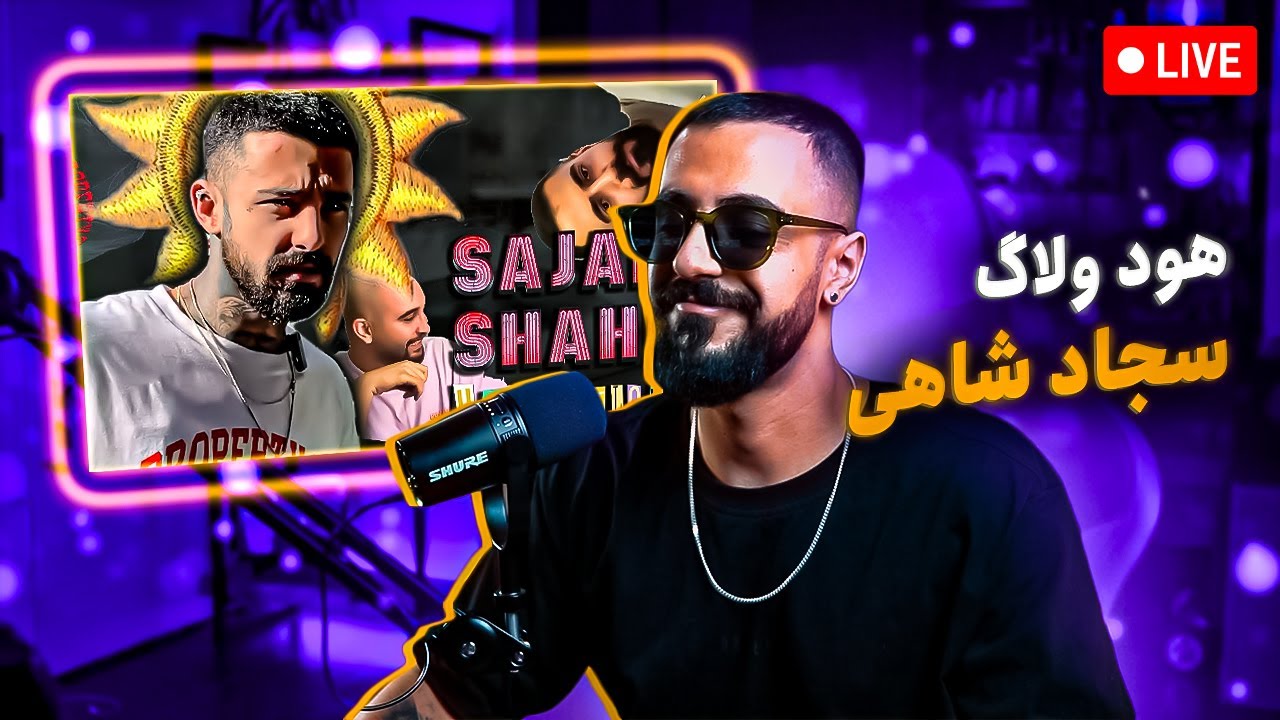 Sajad Shahi Hood Vlog (REACTION) | هود ولاگ با سجاد شاهی (واکنش)