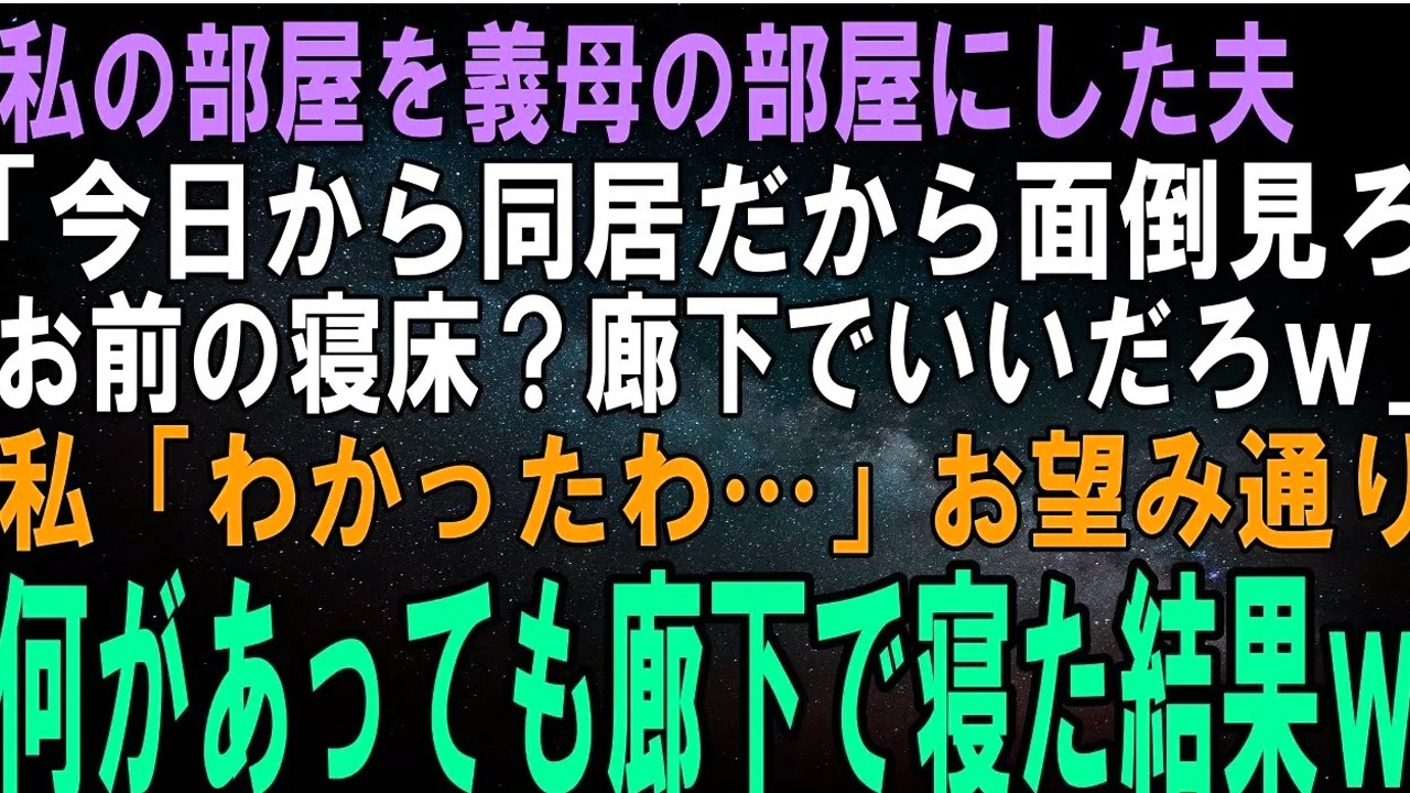 【スカッとする話】突然義母を連れて来た夫が「お前の部屋使ってもらうから荷物どけろよ。お前が寝る場所？廊下が空いてるだろｗ」私「わかったわ…」お望み通り何があっても廊下で寝た→結果ｗ【修羅場】