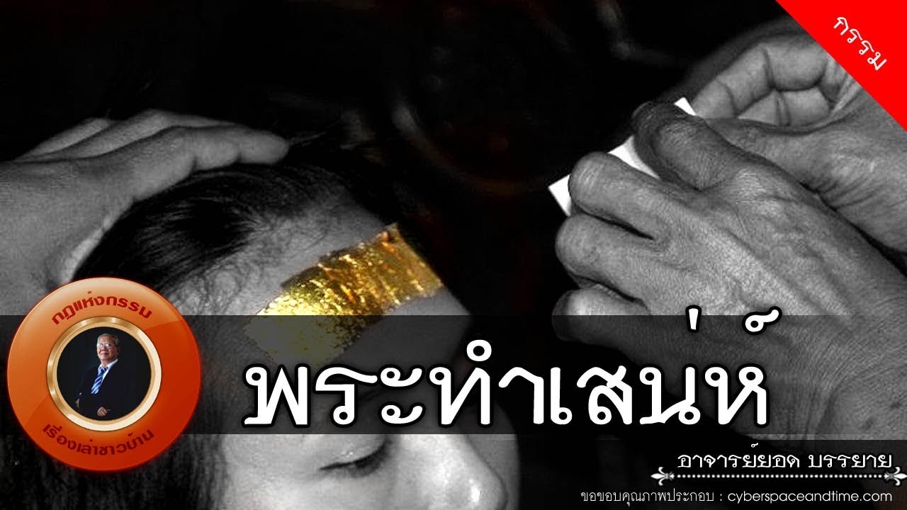อาจารย์ยอด : พระทำเสน่ห์ [กรรม] new