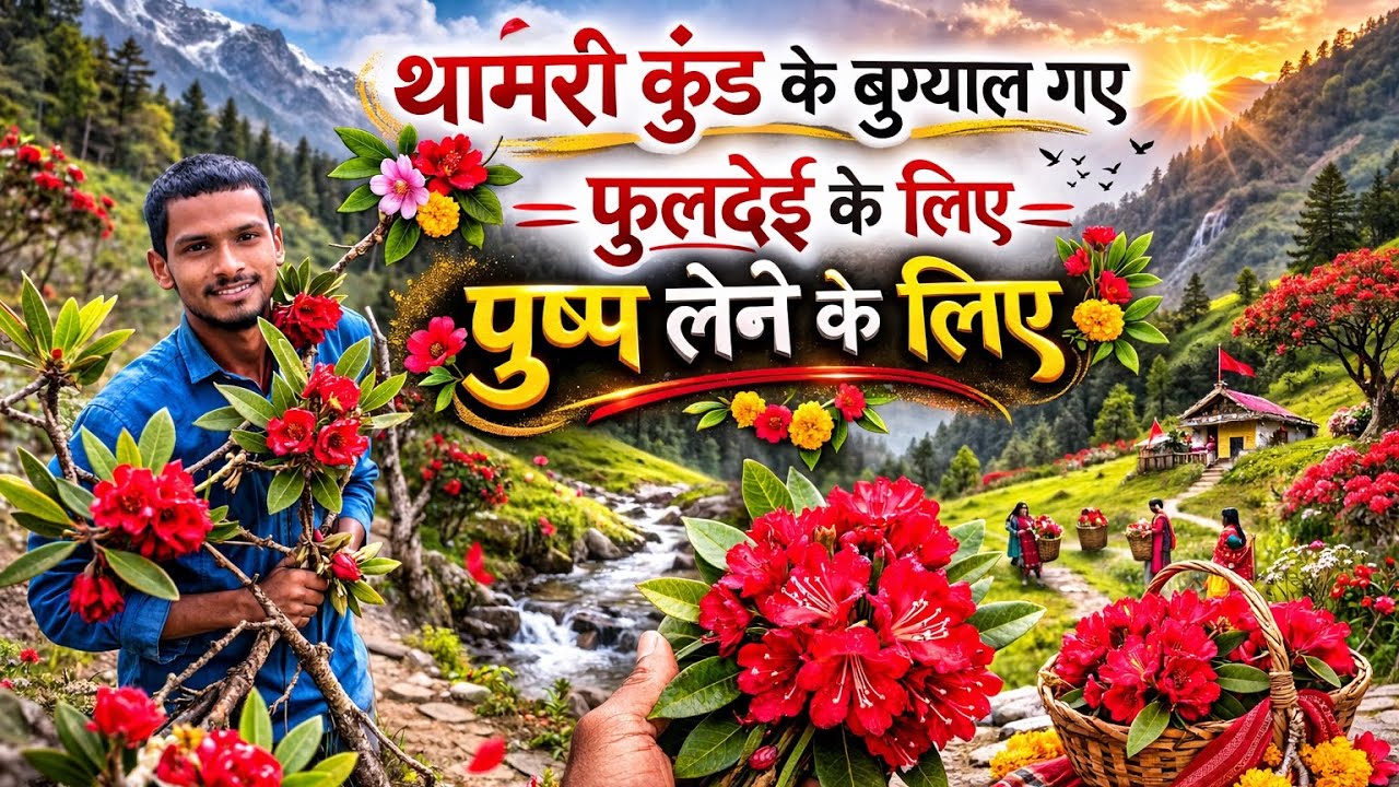थामरी कुंड के बुग्याल गए | फूलदेई के लिए पुष्प लेने | Uttarakhand Pahadi Vlog 2026