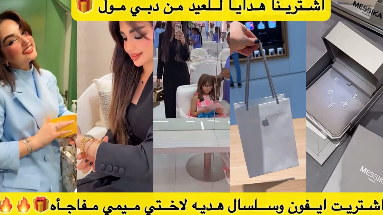 اشترينا هدايا للعيد من دبي مول ..اشتريت ايفون وسلسال هديه لاختي ميمي مفاجأه🎁🔥🔥