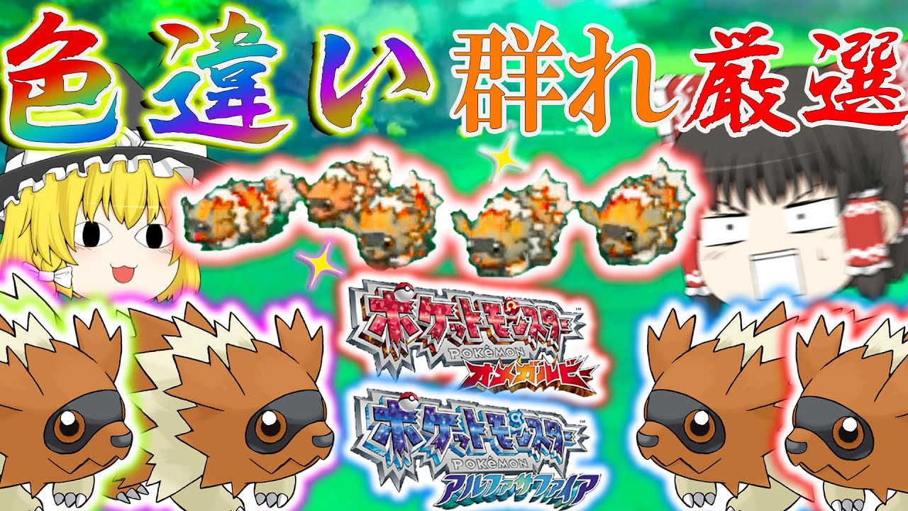 【ポケモン】5体同時色違いジグザグマ？！ORASの群れ色違い厳選が面白すぎる件【ゆっくり実況】