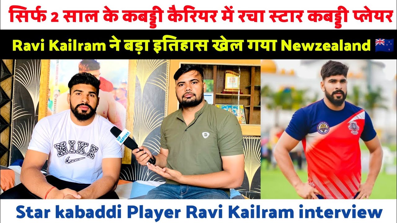 सिर्फ 2 साल के कबड्डी कैरियर में रचा स्टार कबड्डी प्लेयर Ravi Kailram ने इतिहास खेल गया Newzealand🇳🇿