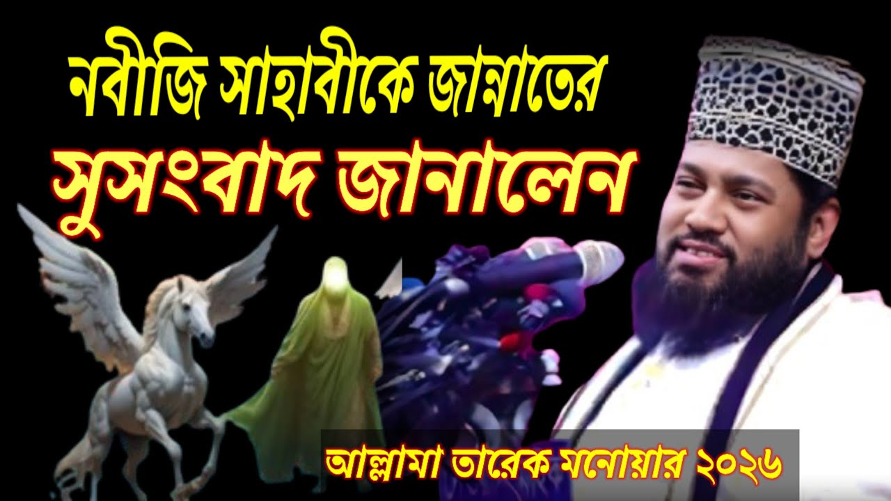 Allama Tareq Monowar WAZ 2026, নবীজির সাহাবীকে জান্নাতের সুসংবাদ দিলেন আল্লামা তারেক মনোয়ার ওয়াজ