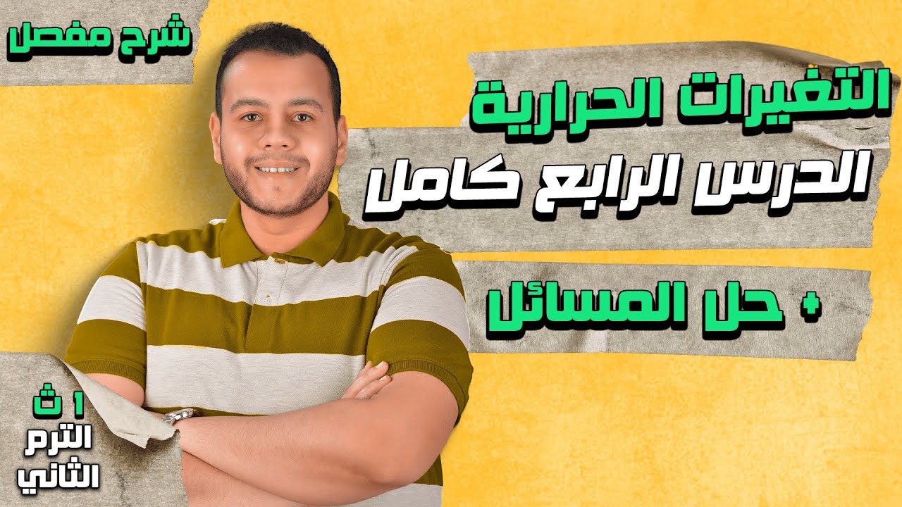 التغيرات الحرارية المصاحبة للتغيرات الكيميائية | الدرس الرابع كيمياء أولى ثانوي الترم الثاني 2024