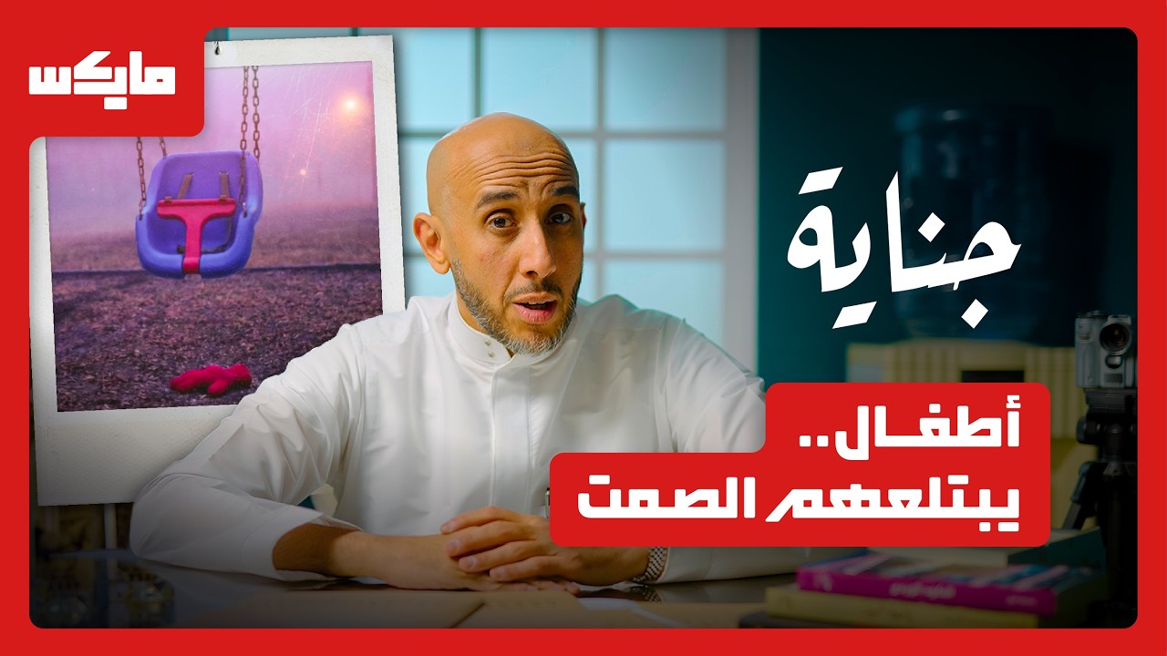 لغز اختفاء الأطفال | بودكاست جناية