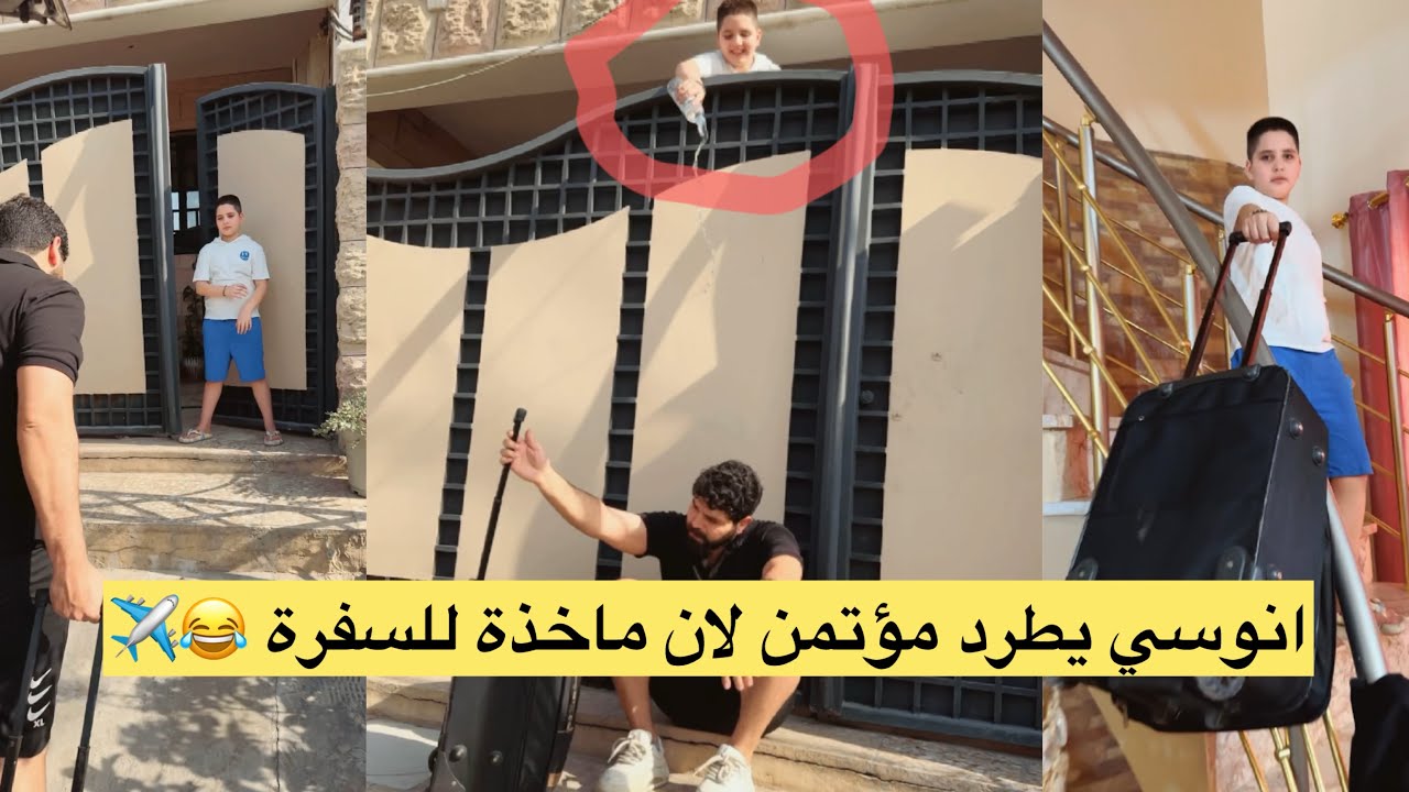 مقلب انوسي بمؤتمن اول ماجه من السفر 🔥😂 خلا بل حر درجه لحراره 50 ْ 🌞