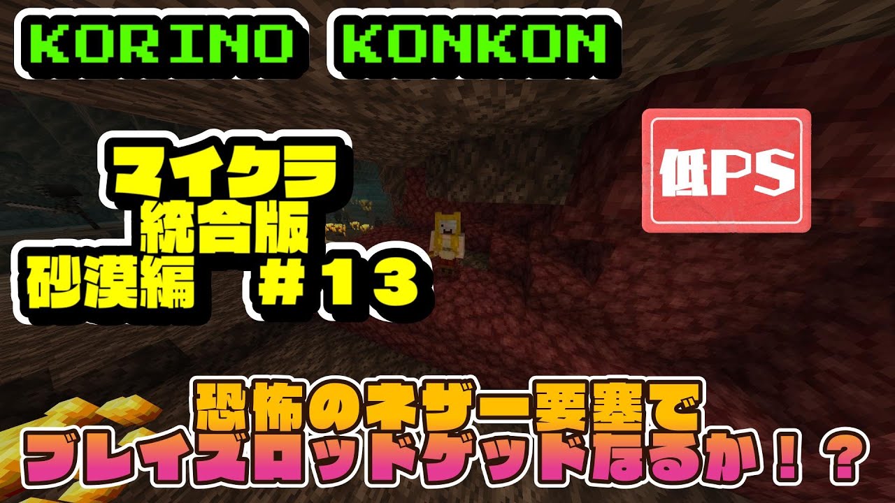 こりのこんこんチャンネル　　 砂漠村編　＃１３　統合版　ブレイズロッドげっと！？　#統合版　#minecraft #マイクラ