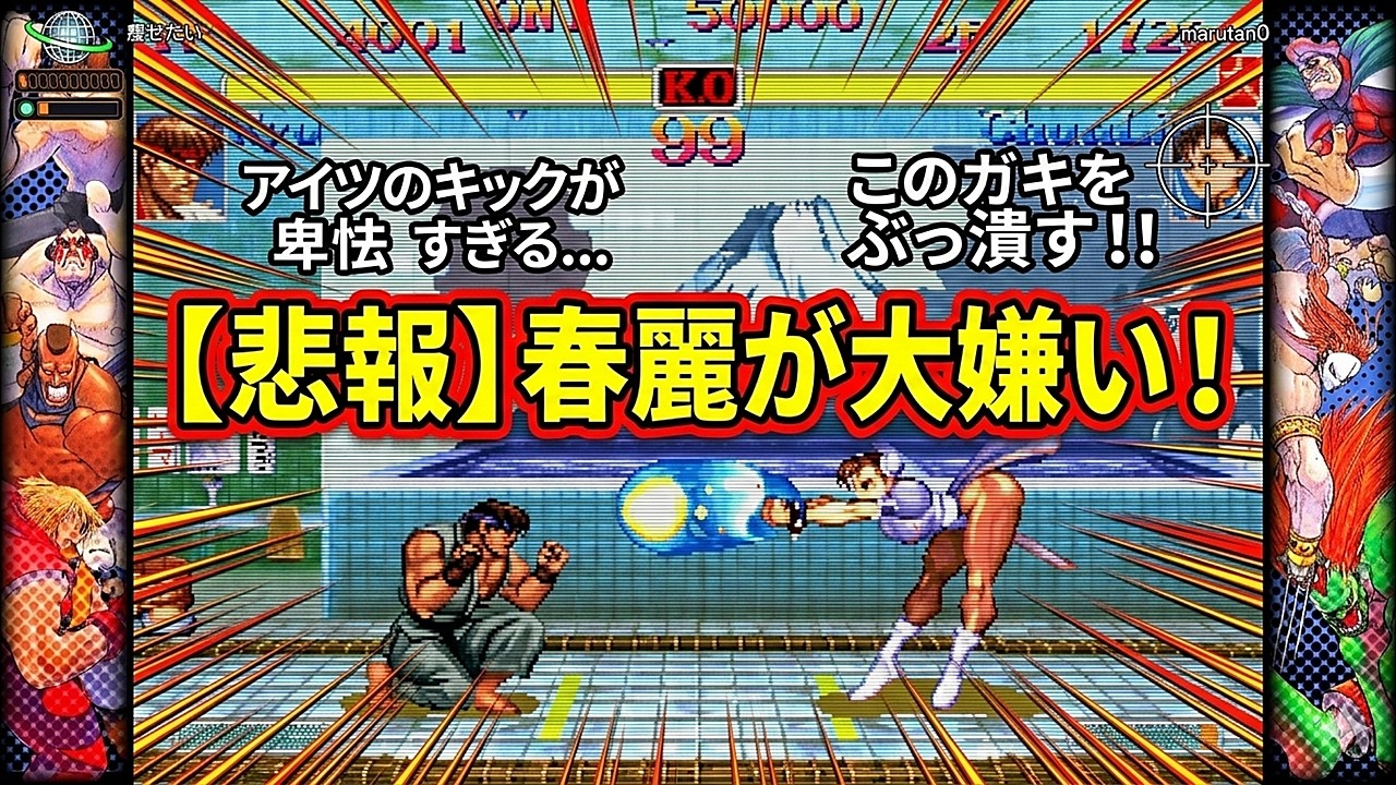 🔥 【スト2】正直、X春麗が大嫌いです。この強さはもはや「格ゲーのバグ」レベルだろ…