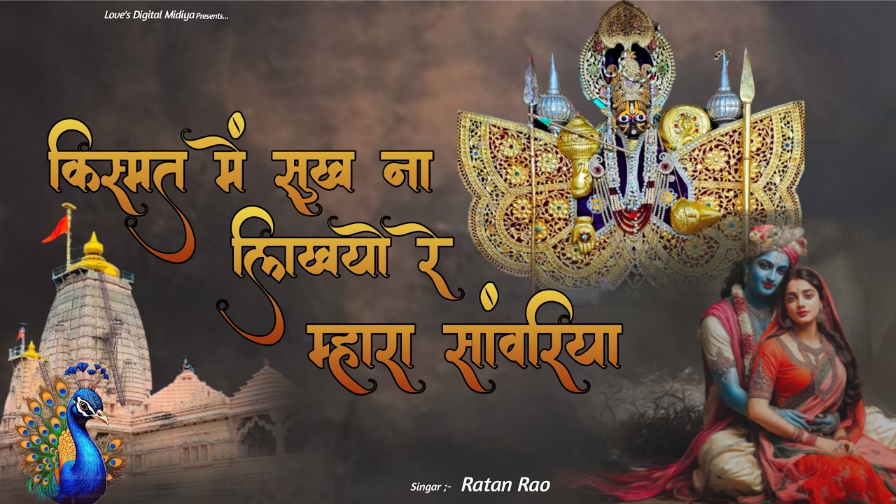 किस्मत में सुख ना लिखयो रे म्हारा सांवरिया ~ Sanwariya Seth New Bhajan 2026 | Ratan Rao #sanwariya