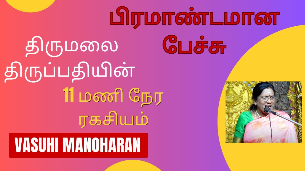 திருமலை திருப்பதியின் 11 மணி நேர ரகசியம் - பிரமாண்டமான பேச்சு