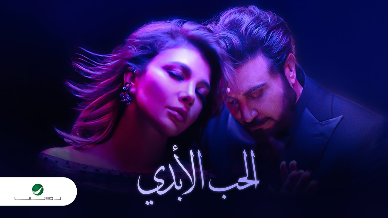 Assala & Majid Al Mohandis - Al Hob Al Abadi | Video Clip 2023 | ماجد المهندس وأصالة - الحب الأبدي