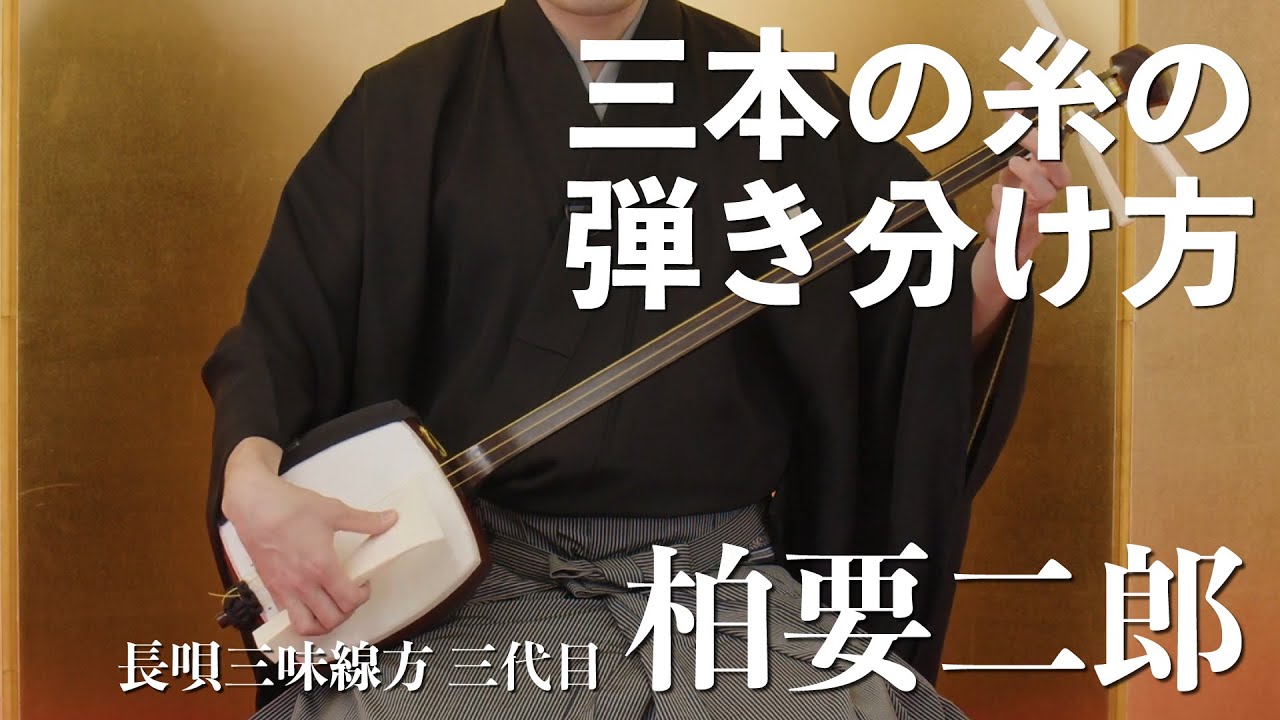 【長唄】柏要二郎 三本の糸の弾き分け方