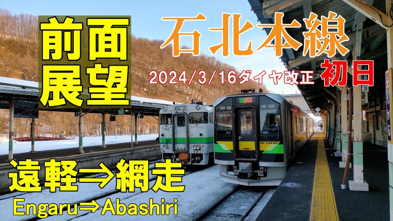 【4K前面展望】石北本線　遠軽⇒網走 4653D DECMO化初日  2024/03/16