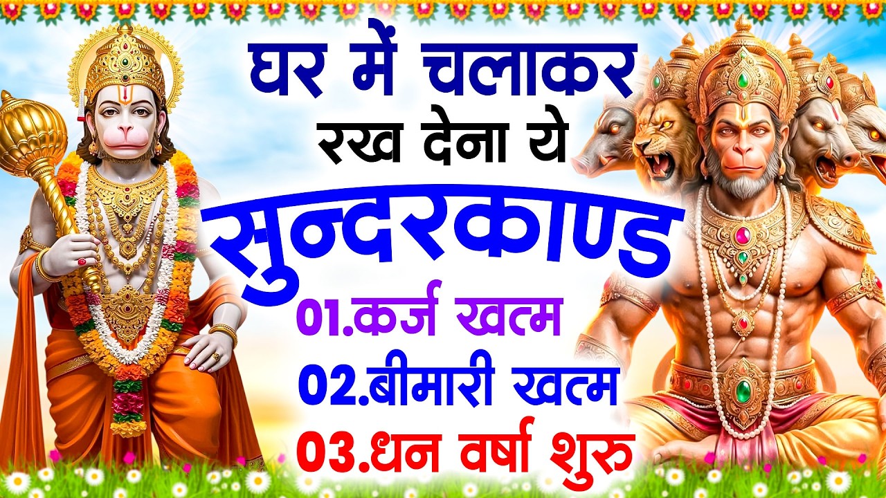 सुन्दरकाण्ड का ये चमत्कार घर मे चलाकर रखे कर्ज खत्म, बीमारी खत्म धन वर्षा शुरू #sunder_kand #Hanuman