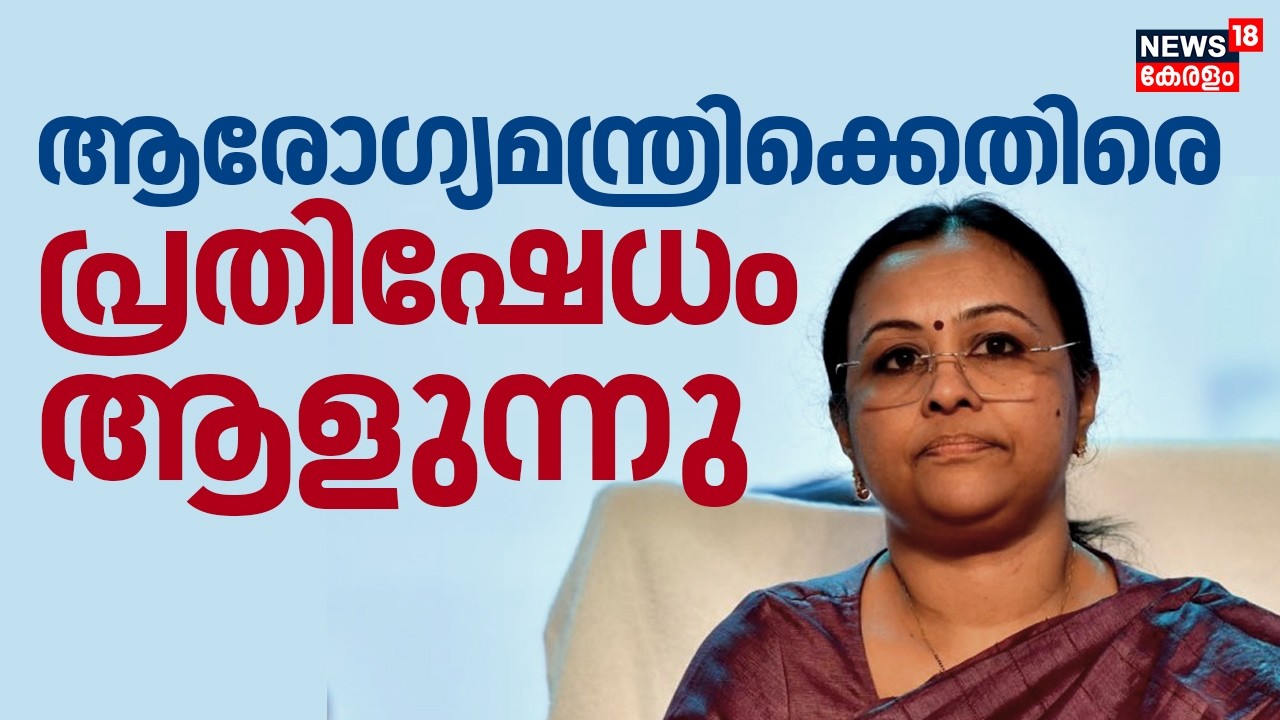 ആരോഗ്യമന്ത്രിക്കെതിരെ പ്രതിഷേധം ആളുന്നു | Veena George |Alappuzha Medical College Controversy