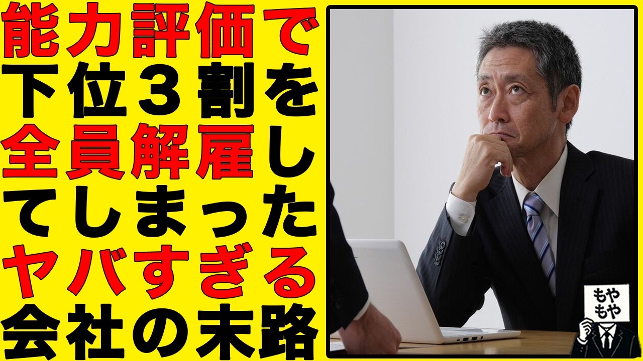 【ヤバ会社】能力評価で下位3割を全員解雇してしまったヤバすぎる会社の末路