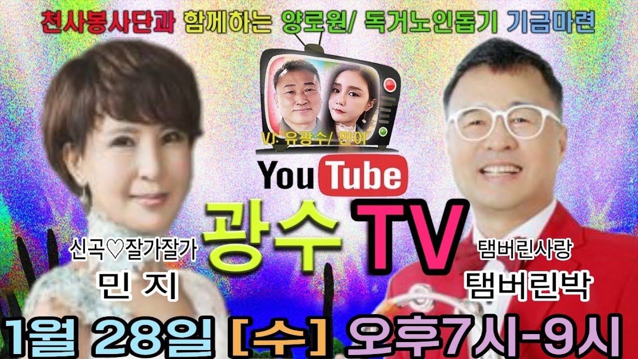 천사봉사단체 ❤️‍🩹 광수TV 🩵 166회 🩷출연🪻가수 민지🪻가수 탬버린박⚘️MC민이