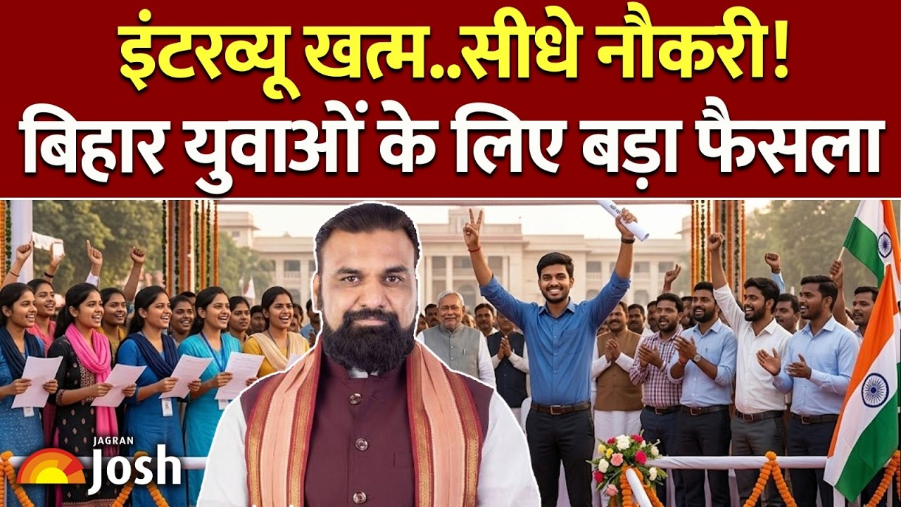 Bihar Govt Jobs: युवाओं की खुली किस्मत! इस नई भर्ती में इंटरव्यू खत्म होते ही मिलेगी सीधी नौकरी!