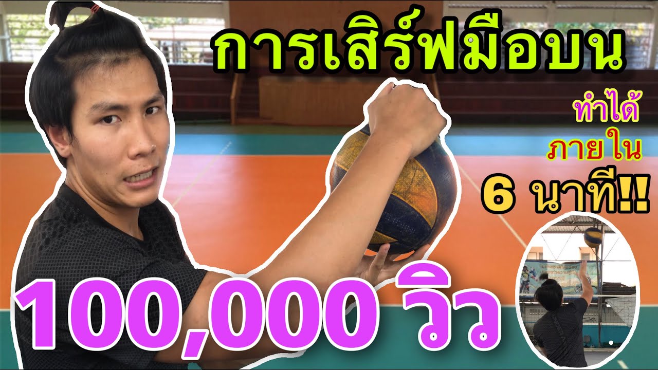 วิธีการเสิร์ฟลูกมือบนที่ถูกต้อง!!