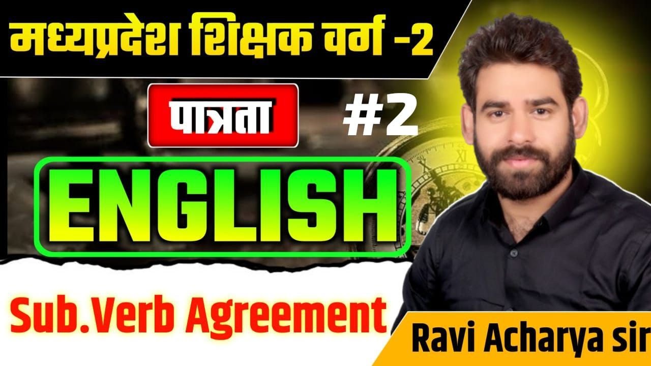 मध्य प्रदेश शिक्षक वर्ग 2 PRE  ||  ENGLISH GRAMMAR II SUBJECT VERB AGREEMENT 2II By RAVI ACHARYA SIR