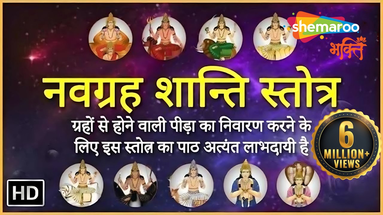 Navgrah Shanti Mantra | नवग्रह शांति मंत्र | 9 ग्रहों की शांति के लिए इस मन्त्रों का ज़प करें |