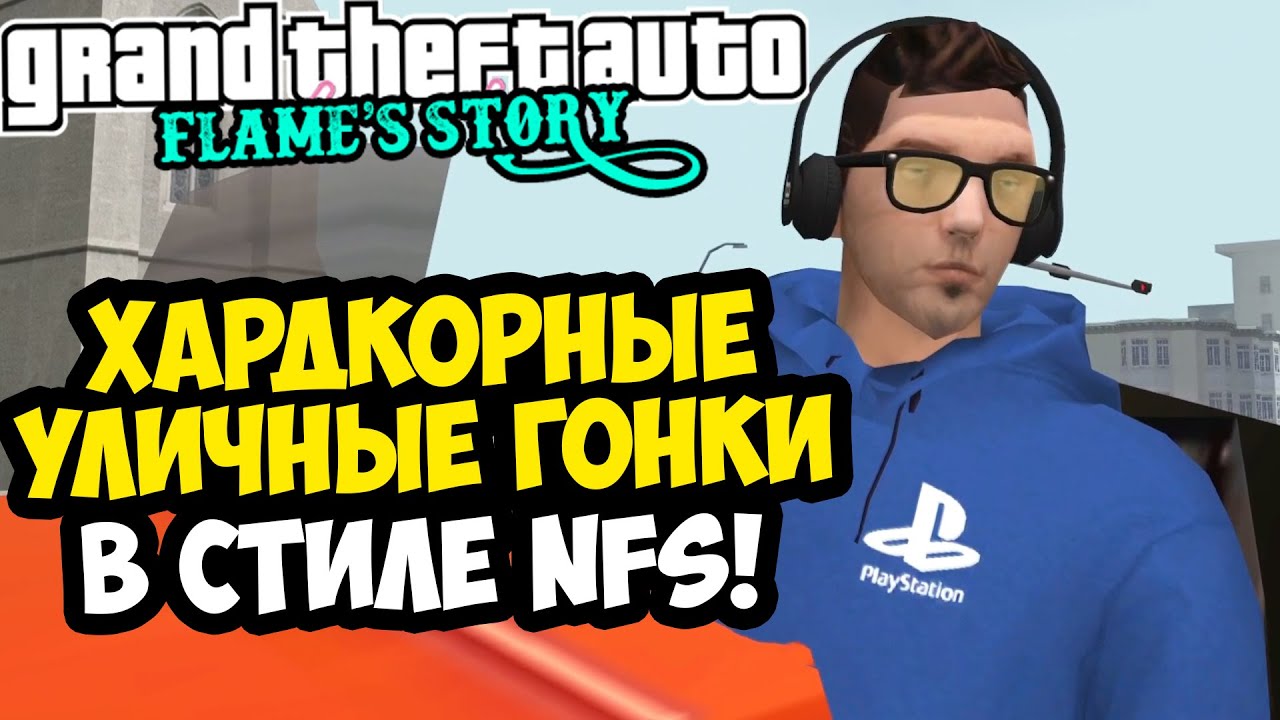 ХАРДКОРНЫЕ УЛИЧНЫЕ ГОНКИ РАЙАНА ГОСЛИНГА! - GTA: Flame's Story #17