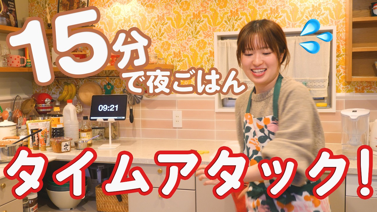 【爆速】15分で夜ごはん作り！！💨