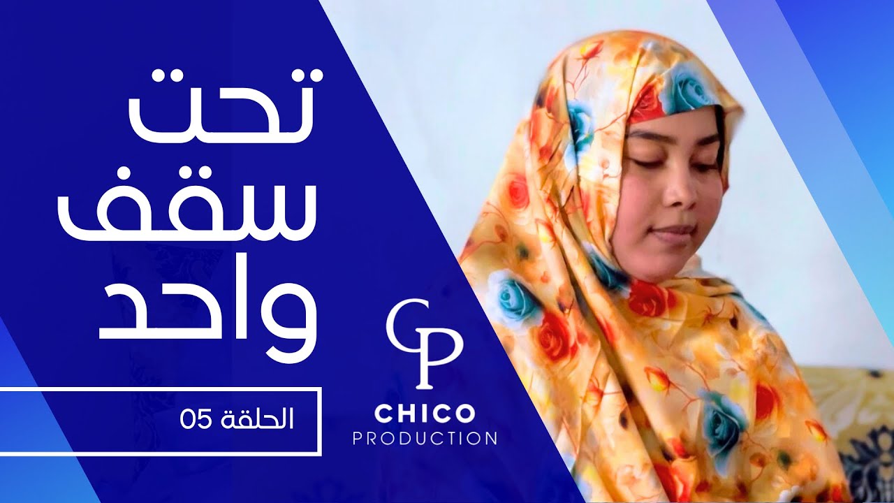الحلقة 05 من مسلسل تحت سقف واحد 