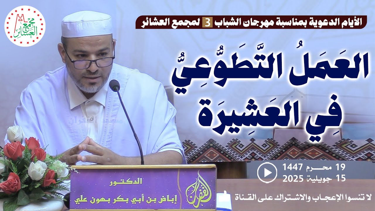 العمل التطوعي في العشيرة / محاضرة الدكتور إباض بن أبي بكر بهون علي بمسجد الغفران