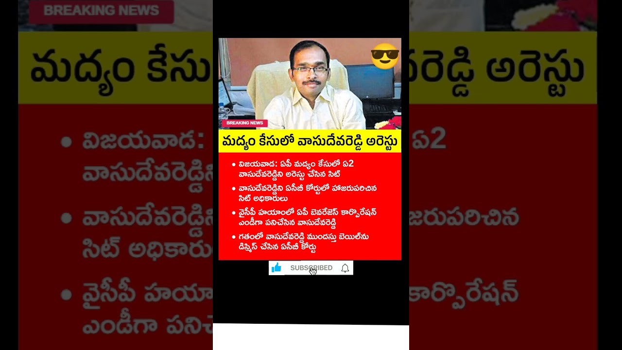 YCP vasudeva reddy arrest in liquor scam case #liqourscam #vasudevareddy