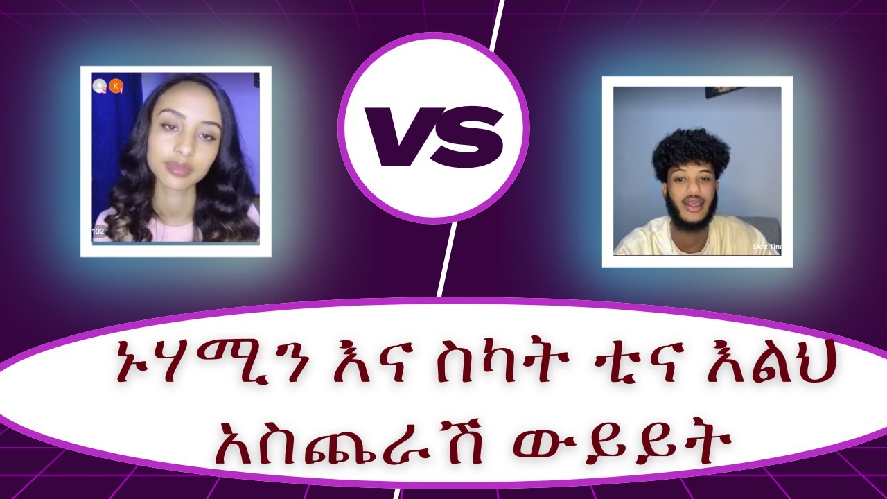 ድህነቴን ማንም አይቀማኝም | Nuhamin | Skat Tina | Pagel | Eva