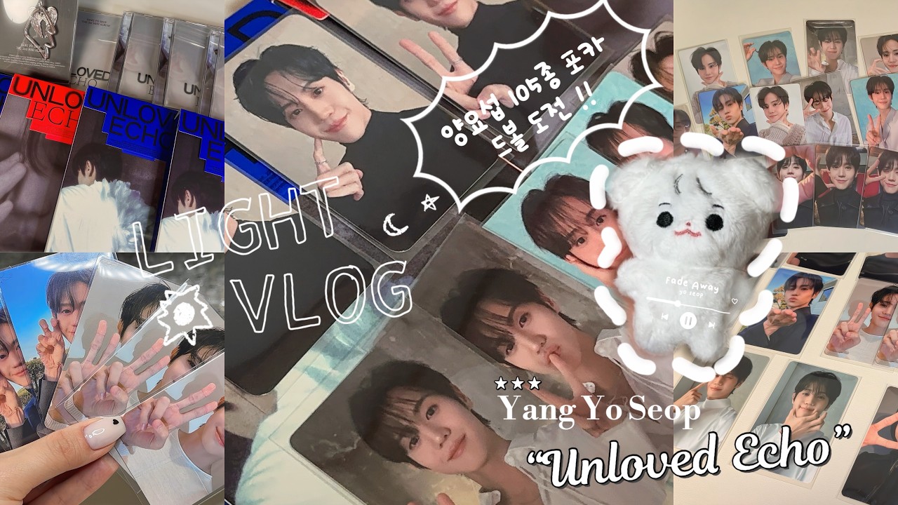 [라이트로그] 양요섭 Unloved Echo 앨범깡 | 최애 솔로 컴백이라니?! 💛 |  포카 105종 모을 수 있을까 | 앨범깡