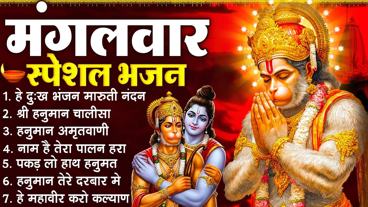 मंगलवार स्पेशल भजन :- हनुमान चालीसा, हे दुःख भंजन, हनुमान अमृतवाणी, बजरंग बाण, हनुमान अष्टक व आरती