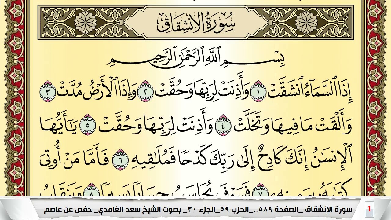 تحفيظ سورة الإنشقاق مكررة 30 مرة للحفظ والمراجعة والتثبيت سعد الغامدي Surah Al Enshekak