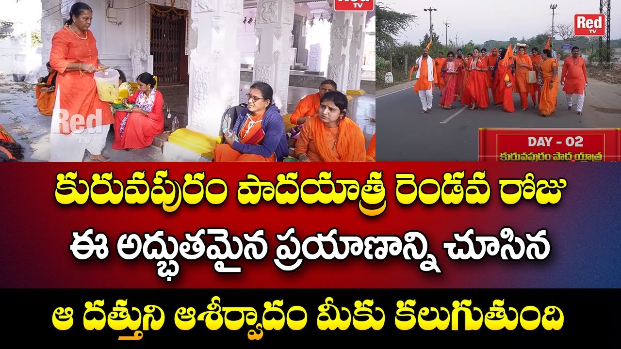 కురువపురం పాదయాత్ర రెండవ రోజు || Kuruvapuram Yathra 2023 || Latha Botla || Red TV Bhakthi