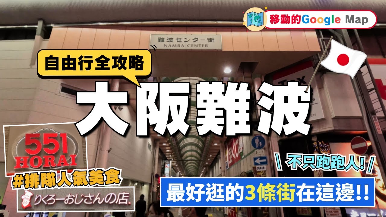 難波中心街Nanba｜好吃肉包｜千日前道具屋商店街Kitchenware St ｜戎橋筋商店街Ebisubashi suji St｜日本大阪自由行街景Osaka, Japan Street View