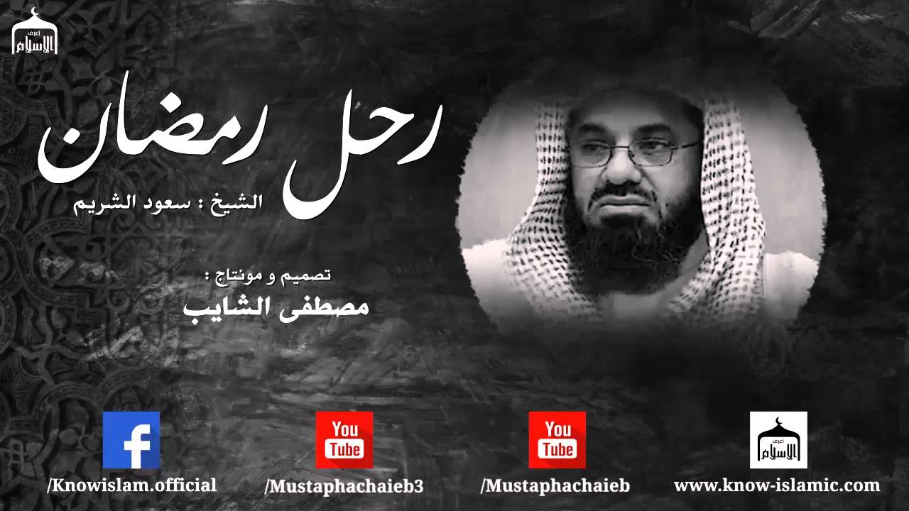 رحل  رمضان || فيديو مبكي للشيخ سعود الشريم - بالمؤثرات