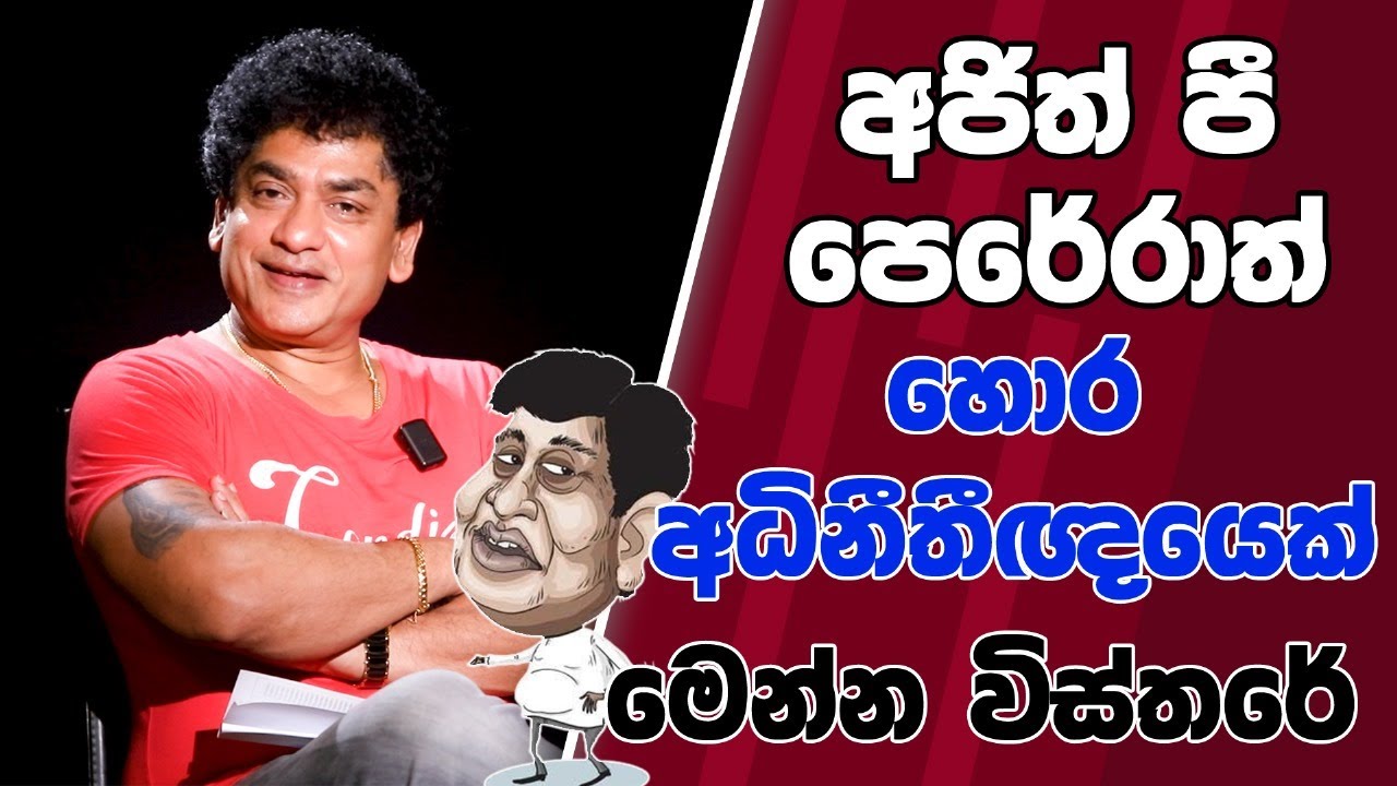 අජිත් පී පෙරේරාත් හොර  අධිනීතීඥයෙක් මෙන්න විස්තරේ | SUDAA STUDIO |