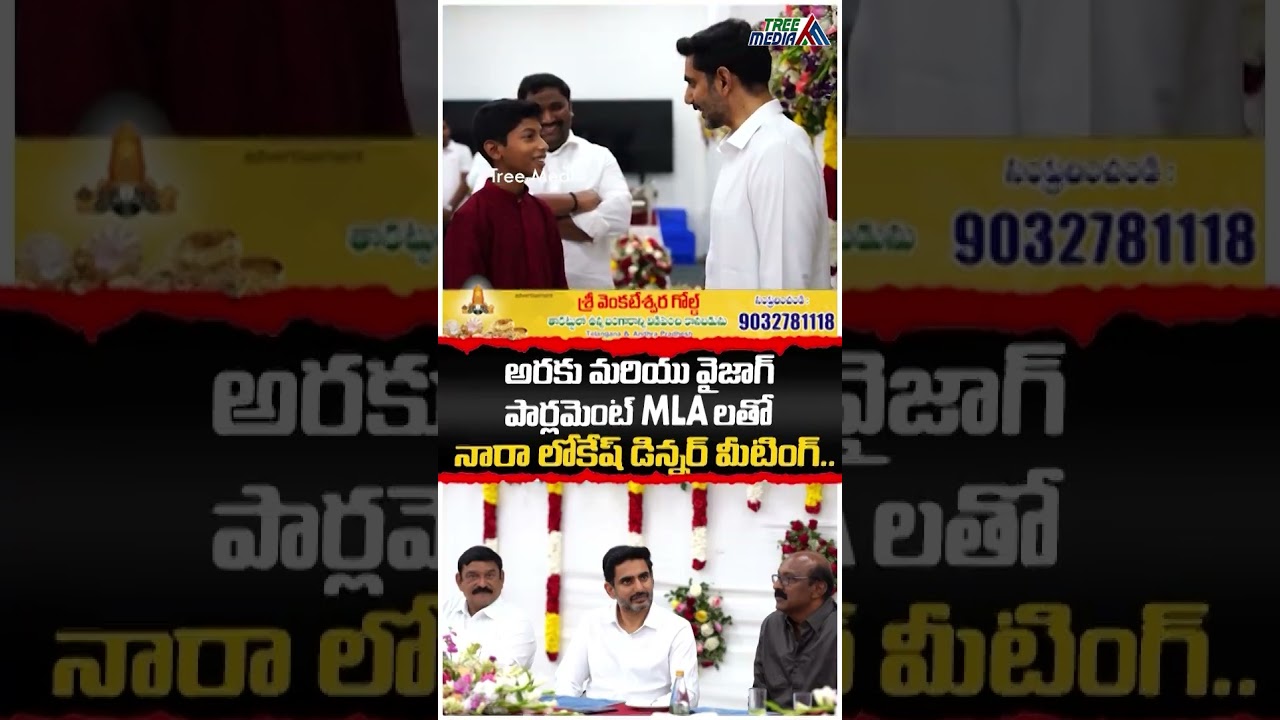 Nara Lokesh Dinner Meeting with Araku, Visakhapatnam Parliament MLAs | AP News | Tree Media