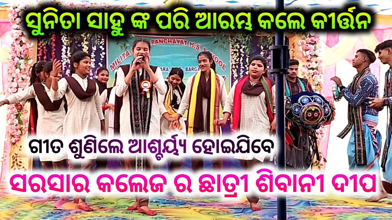 ସୁନିତା ସାହୁ ଙ୍କ ପରି ଆରମ୍ଭ କଲେ କୀର୍ତ୍ତନ ଶିବାନୀ ଦୀପ /sarsara college kirtan Shivani Deep /kirtan video