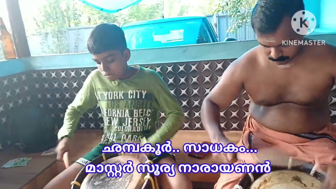 മാസ്റ്റർ കൊട്ടാരം സൂര്യനാരായണൻ ... സാധകം.. ഛമ്പക്കൂർ....Master kottaram  soorya narayanan