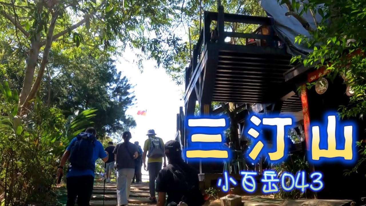 阿吉去爬山｜三汀山｜小百岳043｜消波塊登山口走台灣潭下好漢坡｜咬人狗坑登山步道 老鼠崎登山步道