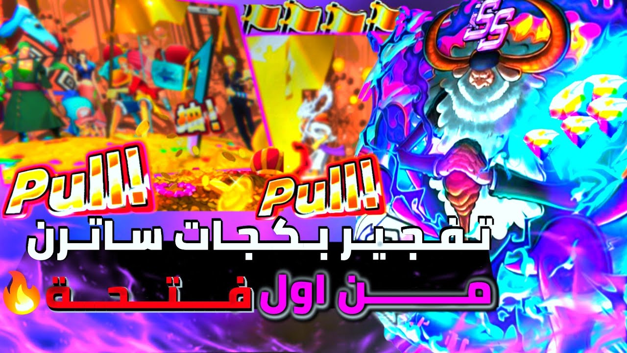 تفجير بكجات ساترن بحسابي الاساسي 🔥😎 من اول فتحة 💯‼️ ون بيس باونتي راش | ONE PIECE BOUNTY RUSH OPBR
