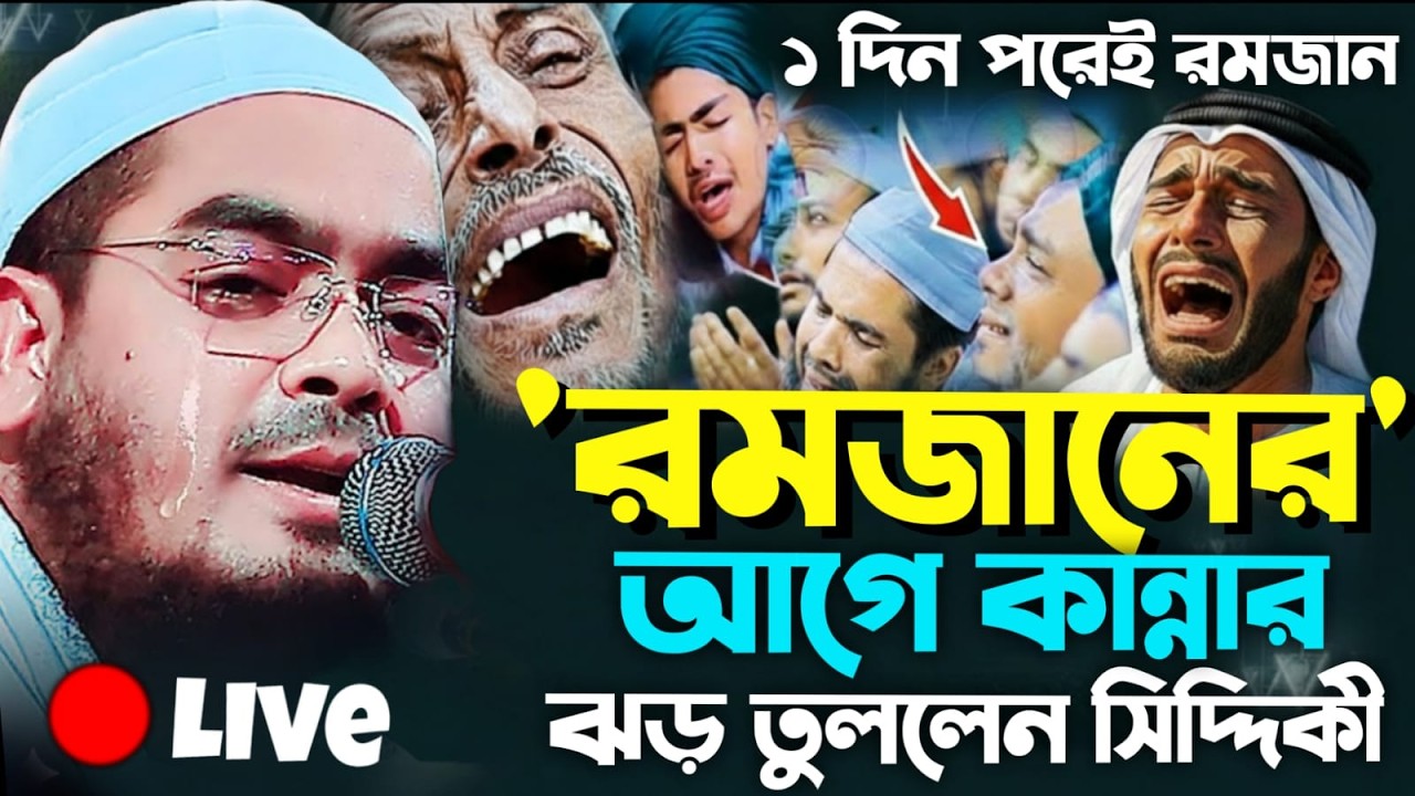 রমজানের আগে এমন কথা শুনলে চোখে পানি আসবেই! হাফিজুর রহমান সিদ্দিকী