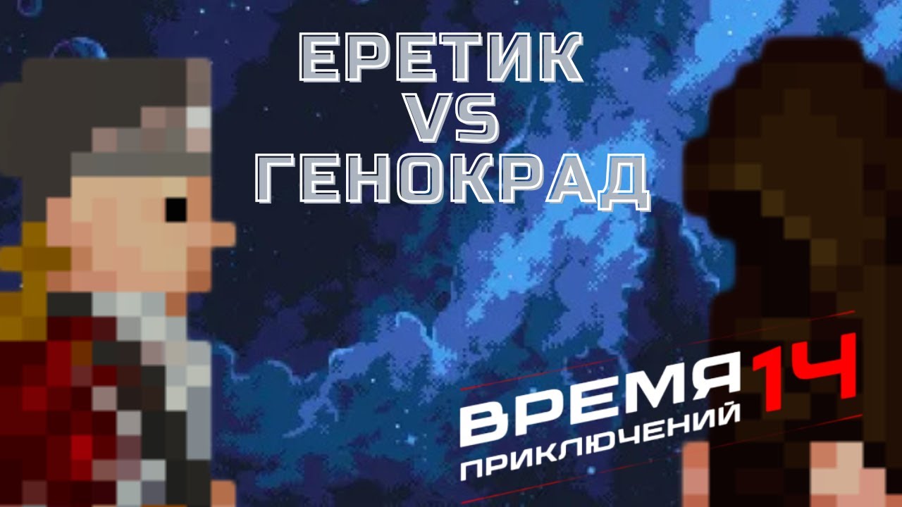 [SS14] Генокрад VS Еретик