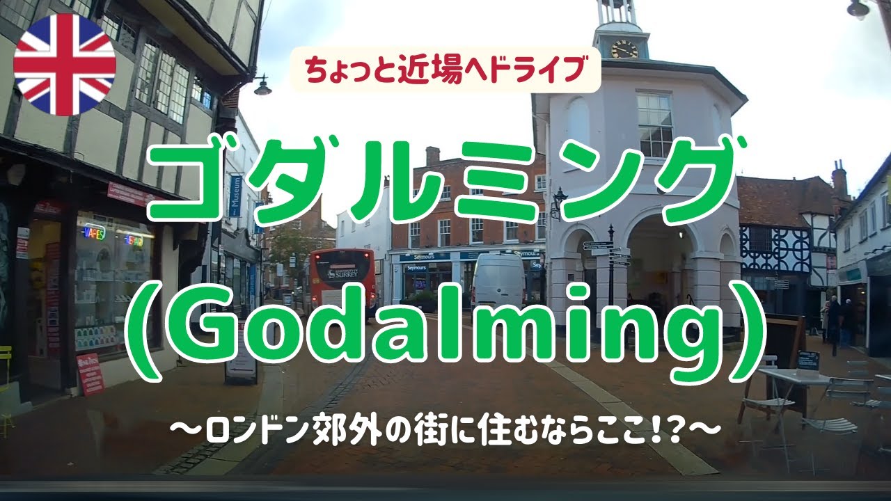 【イギリス・近場へドライブ】ロンドン郊外に住むならここ！？ ゴダルミング(Godalming)【海外運転・ドラレコ】