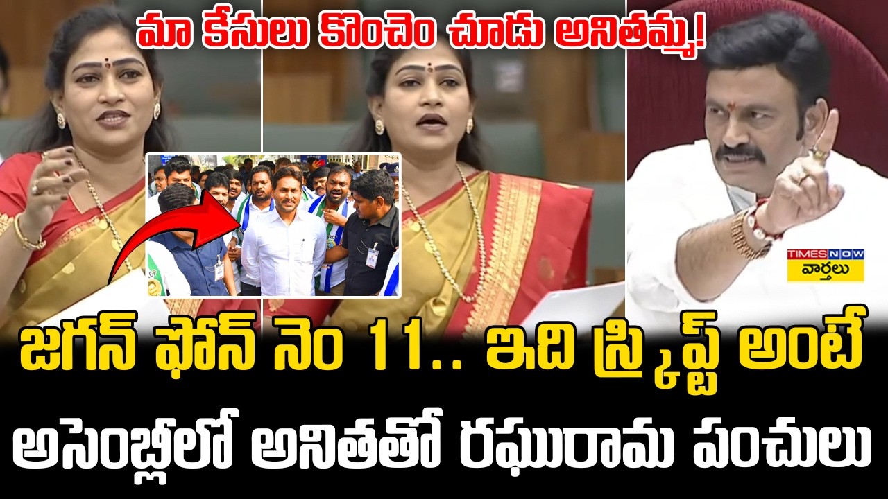 మా కేసులు కొంచెం చూడు అనితమ్మ 🤣🤣 || Raghu Rama Krishnam Raju Requests Vangalapudi Anitha in Assembly
