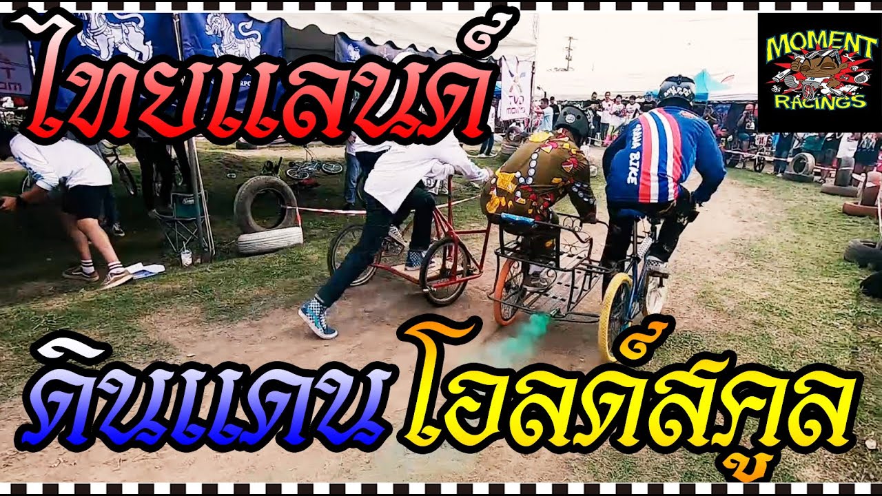 งานประจำปีของชาว OS BMX ที่ต่างชาติยังต้องมาดู !
